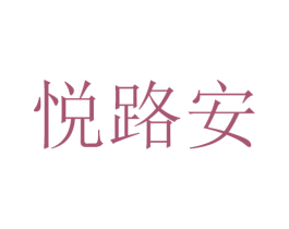 悦路安