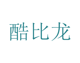 酷比龙