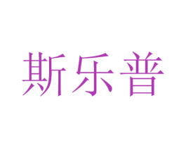 斯乐普