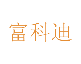 富科迪