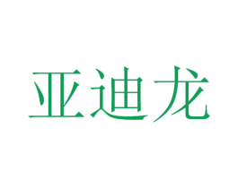 亚迪龙