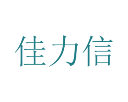 佳力信