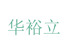 华裕立