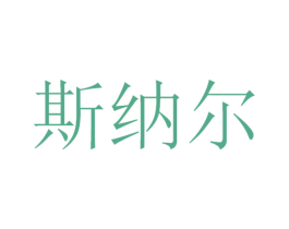 斯纳尔
