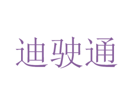 迪驶通