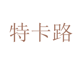 特卡路