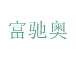 富驰奥