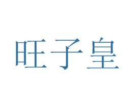 旺子皇