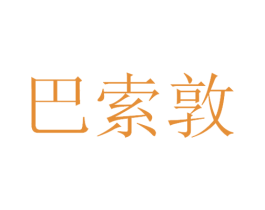 巴索敦