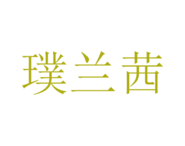 璞兰茜