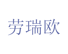 劳瑞欧
