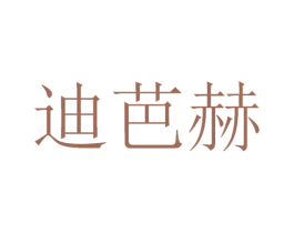 迪芭赫