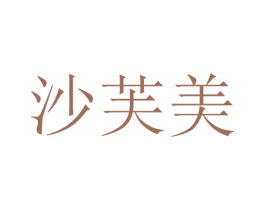 沙芙美
