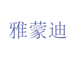 雅蒙迪