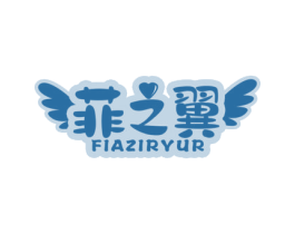 菲之翼FIAZIRYUR