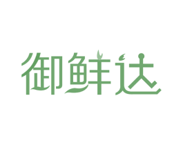 御鲜达