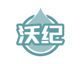 沃纪