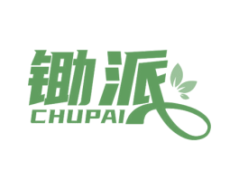 锄派
