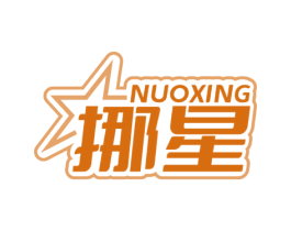 挪星