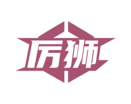 厉狮