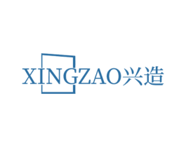 兴造