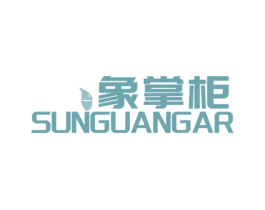 象掌柜SUNGUANGAR