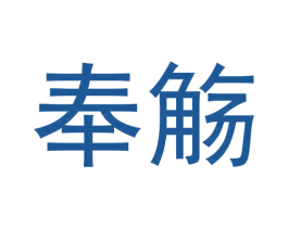 奉觞