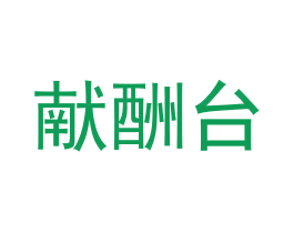献酬台
