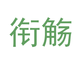 衔觞
