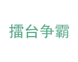擂台争霸