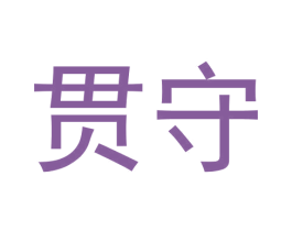 贯守