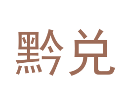 黔兑