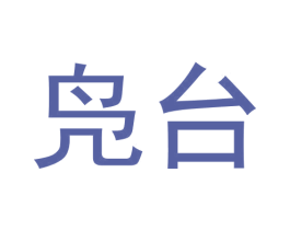 凫台