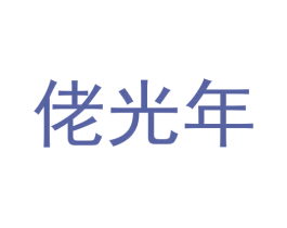 佬光年