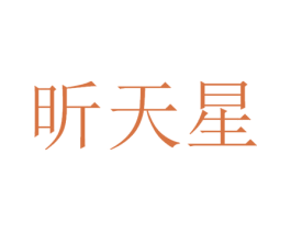 昕天星