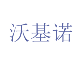 沃基诺