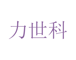 力世科