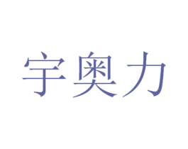 宇奥力