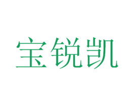 宝锐凯