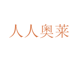 人人奥莱