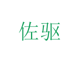 佐驱