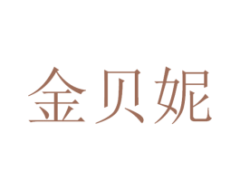 金贝妮