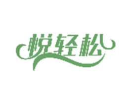 悦轻松
