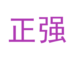 正强