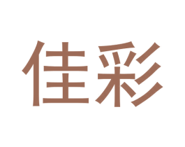 佳彩