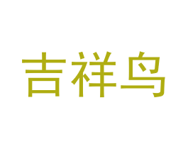吉祥鸟