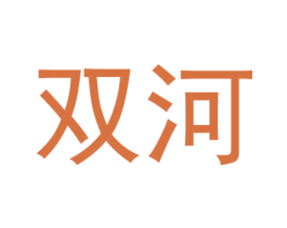 双河