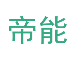 帝能