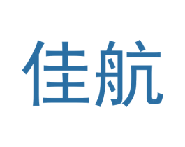 佳航