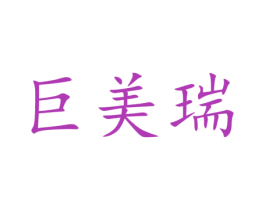 巨美瑞
